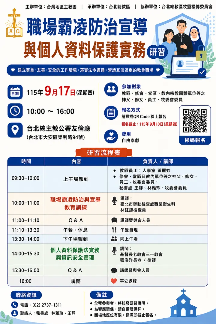 2026.9.17「職場霸凌防治宣導與個人資料保護實務」研習 for 教區、修會、堂區、教內宗教團體單位等之神父、修女、員工、牧委會委員