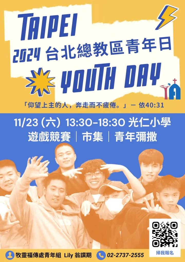 【2024台北總教區青年日開始報名囉】