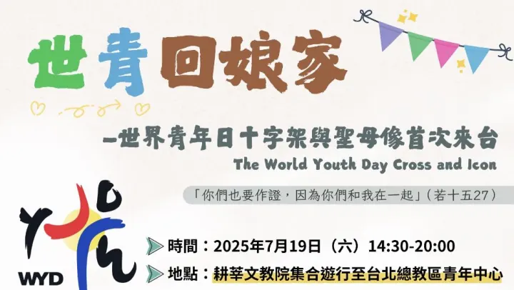 世青十字架來啦！世青人聚起來！