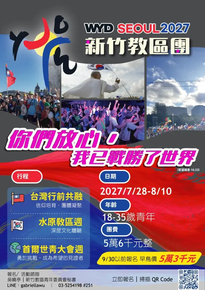 2027首爾世界青年日新竹教區團朝聖之旅