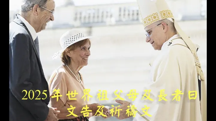 第五屆世界祖父母及長者日文告