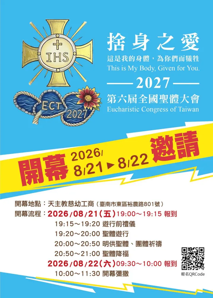 2026 第六屆全國聖體大會開幕禮