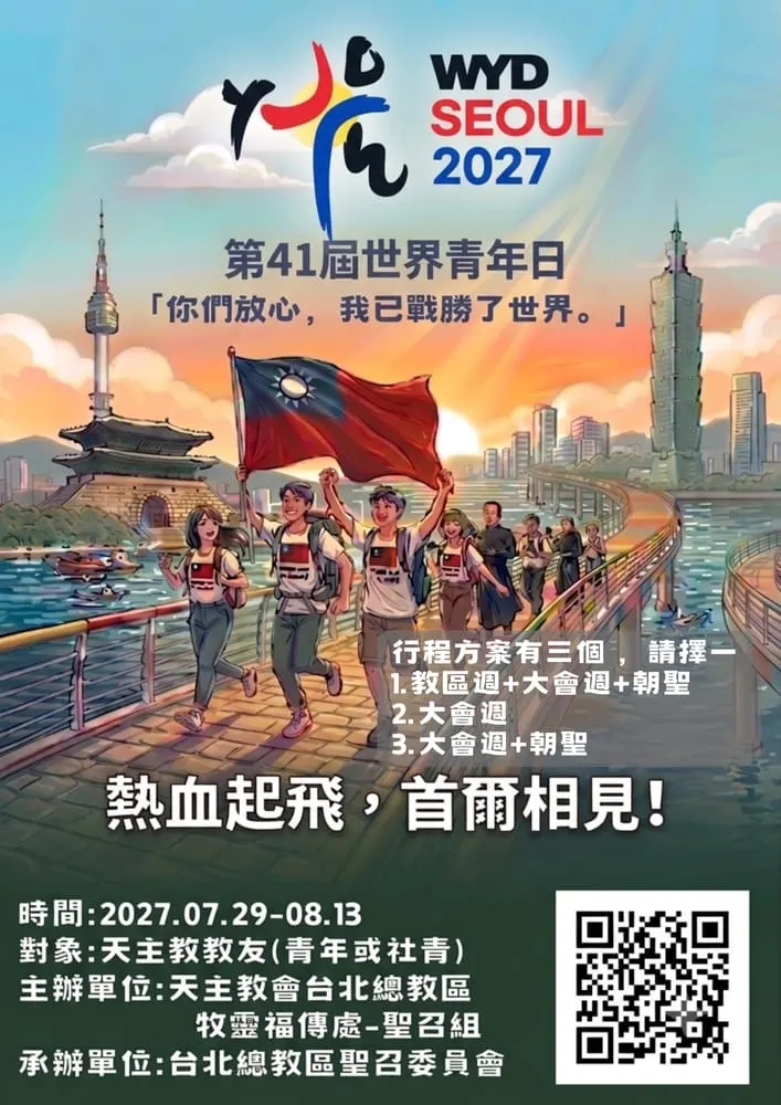 第41屆世界青年日─台北總教區青年團赴首爾朝聖