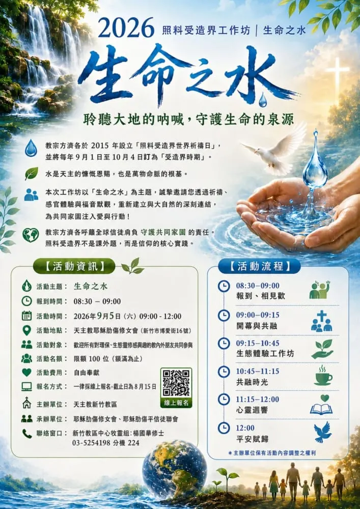 2026照料受造界工作坊：生命之水