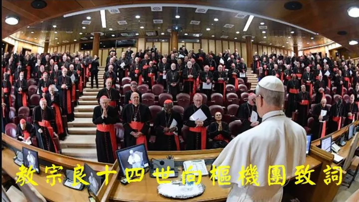 教宗良十四世向樞機團致詞