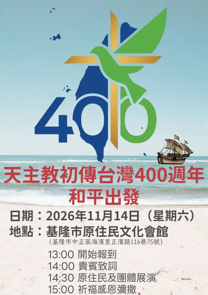 天主教初傳台灣400週年祈福感恩祭