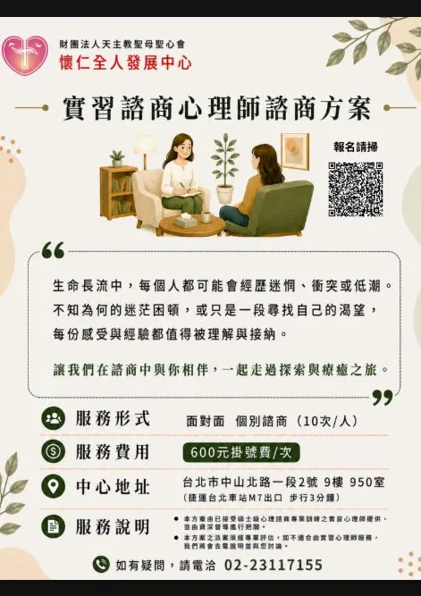 財團法人天主教聖母聖心會-懷仁全人發展中心115年度實習諮商心理師諮商方案