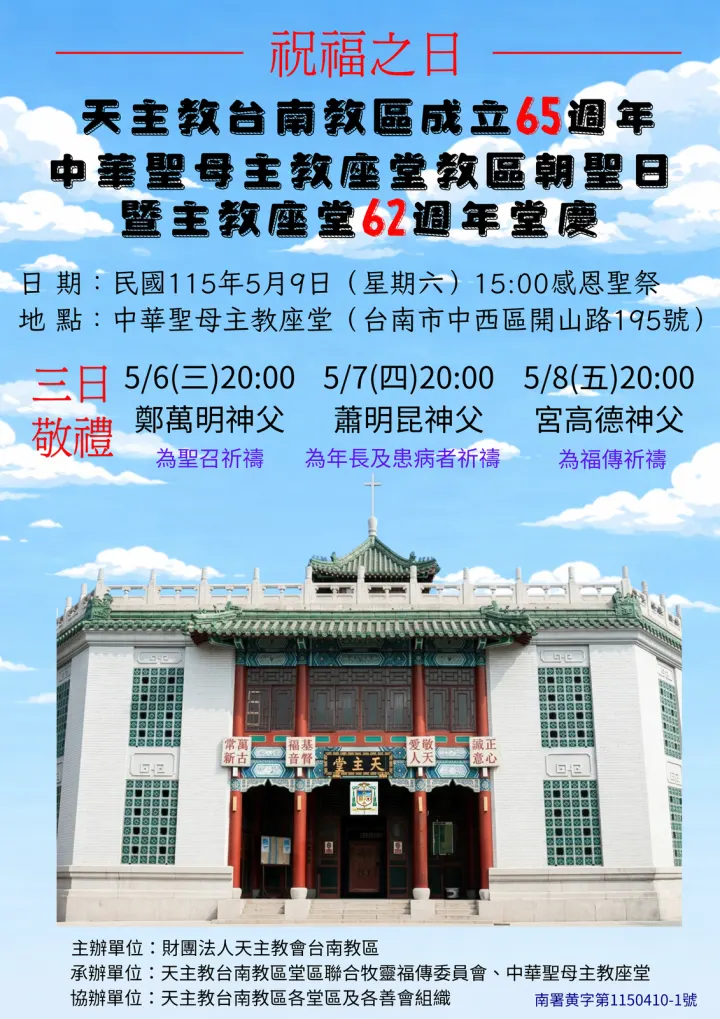 台南教區65週年暨主教座堂62週年堂慶