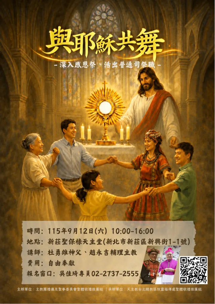 與耶穌共舞-深入感恩祭，活出普通司祭職