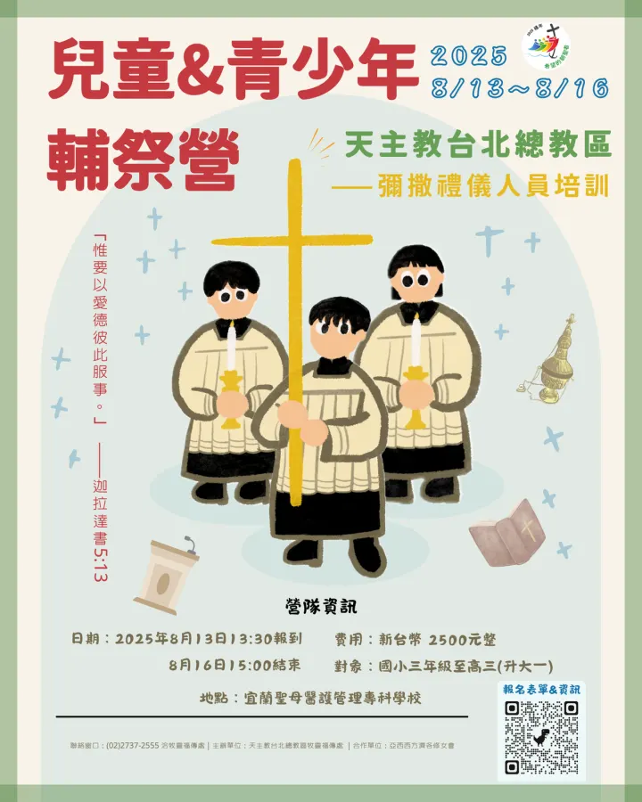 2025年台北總教區輔祭營