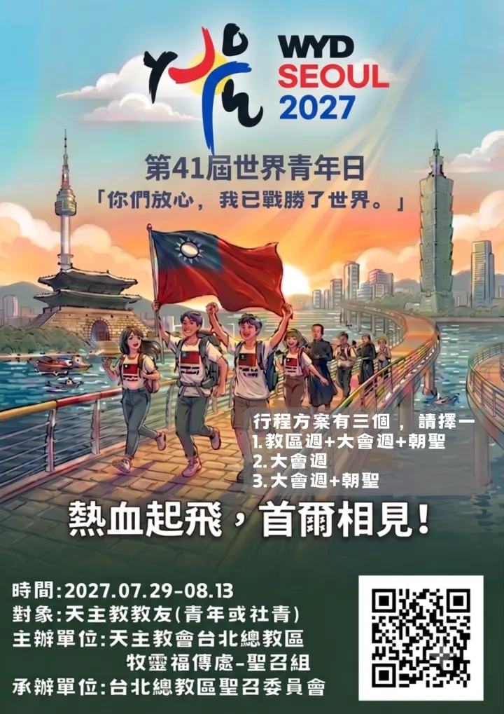 趕快報名~台北總教區邀請你參與第41屆世界青年日！2027/7/29-8/13