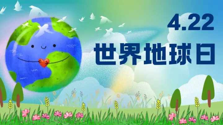 4.22世界地球日