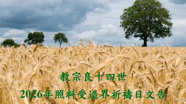 2026年第十一屆照料受造界祈禱日文告