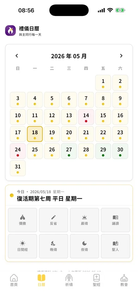 燭光 App 禮儀日曆與每日祈禱入口